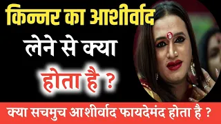 किन्नर का आशीर्वाद लेने से क्या होता है |  क्या सचमुच आशीर्वाद फायदेमंद होता है | #bhagwatgeeta