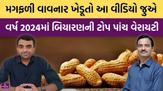 મગફળી બિયારણની ટોપ પાંચ જાત | Magfadi | Agriscience