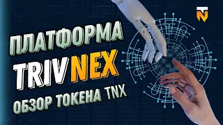 ЛУЧШИЙ АЛЬТКОИН КОТОРЫЙ ДАСТ 15 ИКСОВ 2024 | TRIVNEX TNX