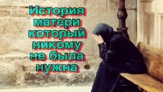 История матери который никому не была нужна |  Очень трогательная история