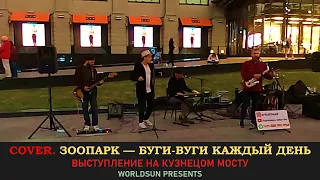 Зоопарк — Буги-вуги каждый день. Cover. Кавер. Живое выступление на Кузнецком мосту.  WorldSun