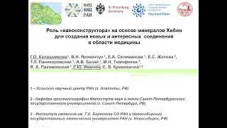 Роль "наноконструктора" на основе минералов Хибин в создании новых соединений для медицины