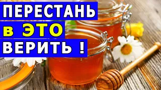 Три Мифа про Мёд, в которые уже Пора Перестать Верить! Польза и Вред Меда