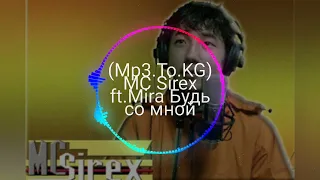 MC Sirex ft.Mira Будь со мной