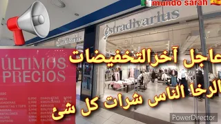 راهي دايرتلكم ليكيداسيو هباال📢صيكان غير€3,99 ملابس واحذية بأثمنة هبااال🤑Liquidación en Stradivarius🚨