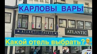 ЧЕХИЯ Карловы Вары Hotel Atlantic Palace 😏 Выбираем 🏨 Отель. Какой выбрать? 💁Завтрак. Обзор номера.