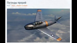 World of Warplanes Легенды прерий ( Мустанги)