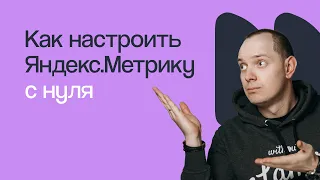 НАСТРАИВАЕМ ЯНДЕКС.МЕТРИКУ С НУЛЯ | Вебинар eLama 06.07.2021