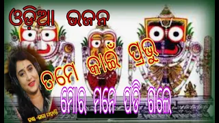 Odia New Jagannath Bhajan Tame Kain Prabhu Mora Mane Padigale#JKS Channel