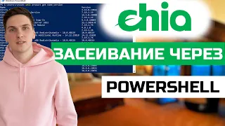 Как засеивать Chia с помощью консоля без запуска программы в PowerShell