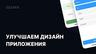 Дизайн мобильного приложения на примере работы начинающего дизайнера. Работа с референсами.