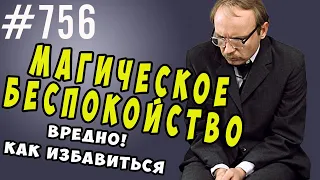 Магическое беспокойство. Почему мы верим, что нужно нервничать и что беспокойство нам поможет.