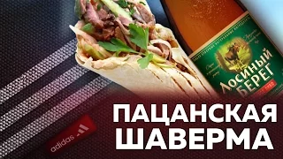 САМАЯ ПАЦАНСКАЯ ШАВЕРМА