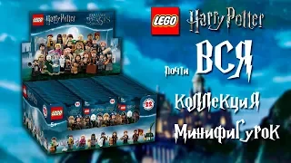 ПОЛНАЯ коллекция минифигурок Lego Harry Potter (ну почти)