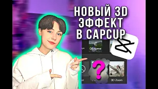 Как сделать 3Д эффект фото в CAPCUT из TikTok и Likee. Лучший способ сделать 3Д фотографию