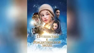 Путешествие к Рождественской звезде (2012)