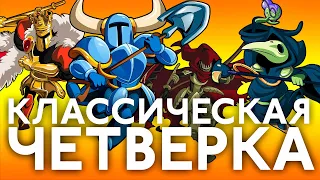 Классика на новый лад | Обзор всей серии Shovel Knight (Treasure Trove)