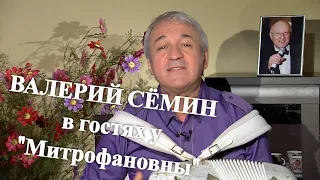 Валерий Семин в гостях у "Митрофановны". Лучшая передача, много песен!