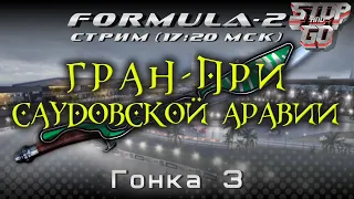 Формула 2. Гран при Саудовской Аравии 2021. Гонка 3. 17-20 МСК!