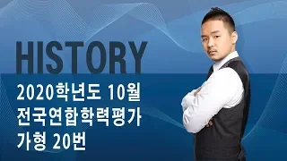 [History] 2020학년도 10월 전국연합학력평가 가형 21번_191019