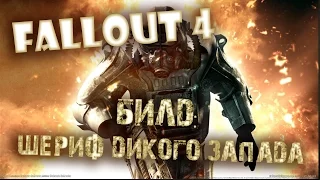 Гайды Fallout 4 билд: Шериф (Пистолет)