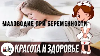 Маловодие при беременности