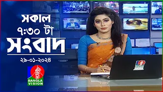 সকাল ৭:৩০টার বাংলাভিশন সংবাদ | Bangla News | 29 January 2024 | 07:30 AM | Banglavision News