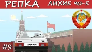 КАК ПОЯВИЛИСЬ КРЫШИ 90х (Анимация, мультик) Репка "Лихие 90е" 1 сезон 9 серия