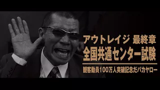 「アウトレイジ」全国共通センター試験、開幕！ 映画『アウトレイジ 最終章』特別映像