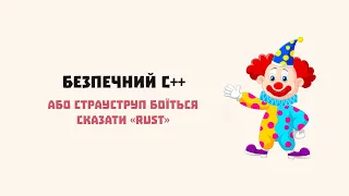 E83 – Безпечний C++