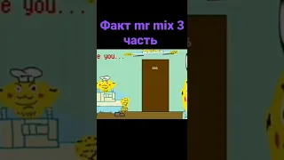 факт mr mix 3 часть #mrmix