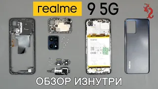 REALME 9 5G //РАЗБОР смартфона обзор ИЗНУТРИ