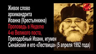 4-ая Неделя Великого поста. Иоанн Крестьянкин - проповедь