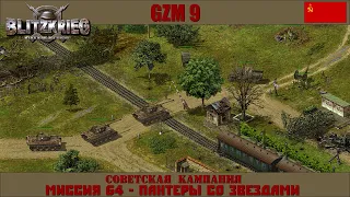 Прохождение Блицкриг | GZM 9.18 | [Советская кампания] ( Пантеры со звездами ) #64