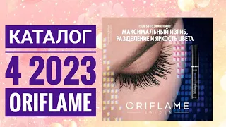 ОРИФЛЕЙМ КАТАЛОГ 4 2023|ЖИВОЙ КАТАЛОГ СУПЕР НОВИНКИ ВЕСЕННИЙ CATALOG 4 2023 РОССИЯ ORIFLAME