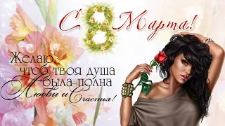 СКАЗОЧНО КРАСИВОЕ ПОЗДРАВЛЕНИЕ С 8 МАРТА! С ПРАЗДНИКОМ, ДЕВОЧКИ! 🌼 Супер песня!