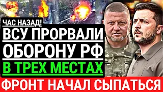 Час назад! ВСУ ПРОРВАЛИ ОБОРОНУ РФ В ТРЕХ МЕСТАХ! "Зубы дракона" прорваны. Фронт начал сыпаться