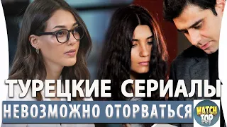 Топ 5  Турецких Сериалов на русском языке от Которых  Невозможно Оторваться