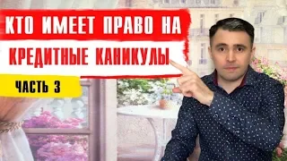 Кто имеет право на КРЕДИТНЫЕ КАНИКУЛЫ? Какой лимит по кредитам? Часть 3