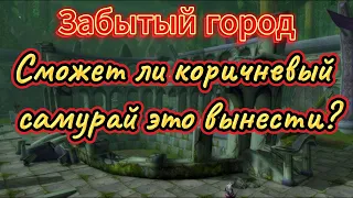 Что нас ждёт в покинутом городе эльфов? Забытый город, Восток, соло