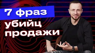 ТОП-7 фраз, убивающих продажи / Что сказать клиенту на фразу: «Ну, рассказывай…»?