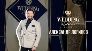 Ведущий Александр Логинов | Wedding Awards Сибирь и Дальний Восток 2022