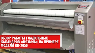 Обзор работы гладильных каландров "Вязьма" на примере модели ВК-2050.