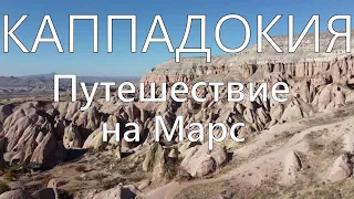 Каппадокия, самые красивые места. Путешествие на Марс.