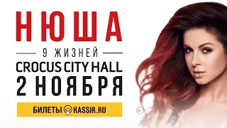 Нюша / NYUSHA 2 ноября, Crocus City Hall. Новое шоу – 9 жизней.