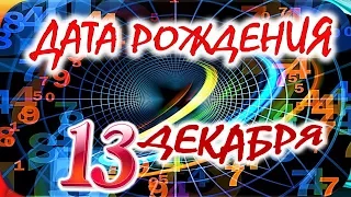 ДАТА РОЖДЕНИЯ 13 ДЕКАБРЯ📦СУДЬБА, ХАРАКТЕР и ЗДОРОВЬЕ ТАЙНА ДНЯ РОЖДЕНИЯ