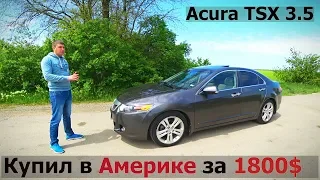 КУПИЛ в АМЕРИКЕ за 1800$ Через АРМЕНИЮ притащил в РОССИЮ за 530 т.р. - Acura TSX  / Honda Accord!!!