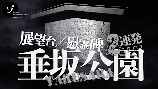 心霊マニアも恐れる！古戦場・垂坂公園で心霊写真を撮る！