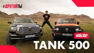 Автообзор: Tank 500