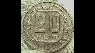 20 копеек 1950 года.